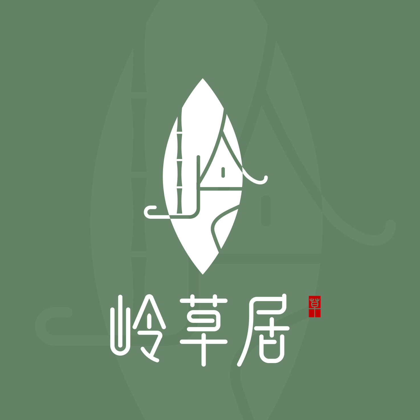 岭草居的LOGO