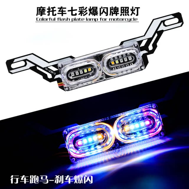 Motorcycle taillight flashing LED colorful modified electric brake light ghost fire pedal universal Yamaha warning light