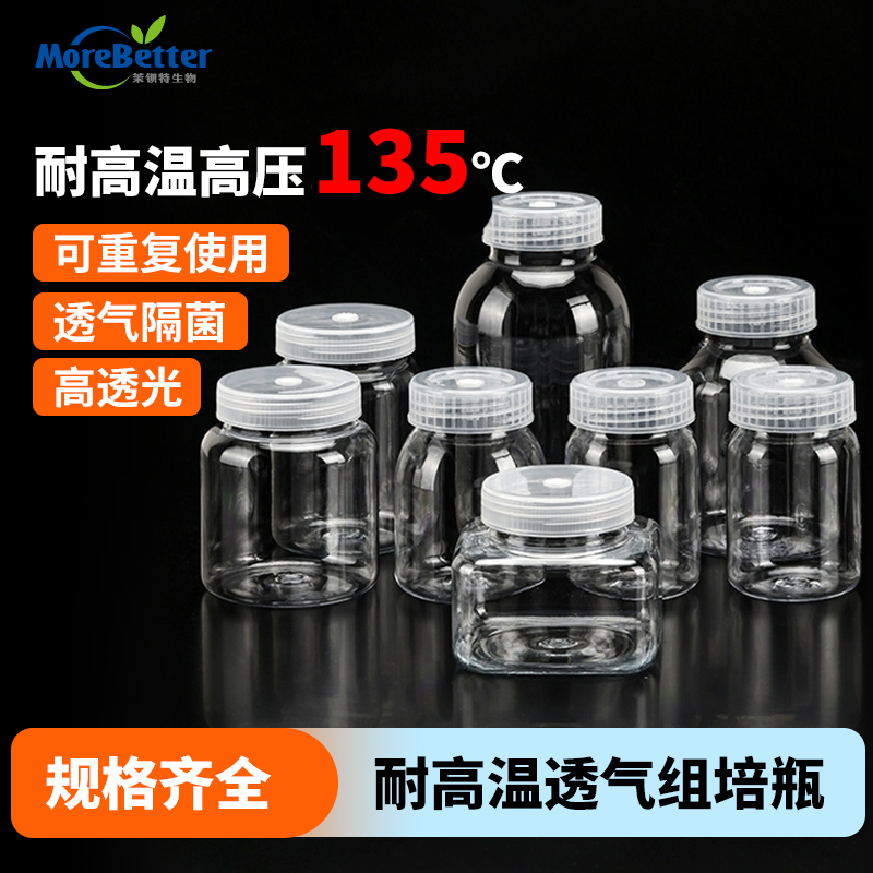 塑料组培瓶PC材质广口耐高温高压灭菌菌种培养瓶高透培养瓶重复用