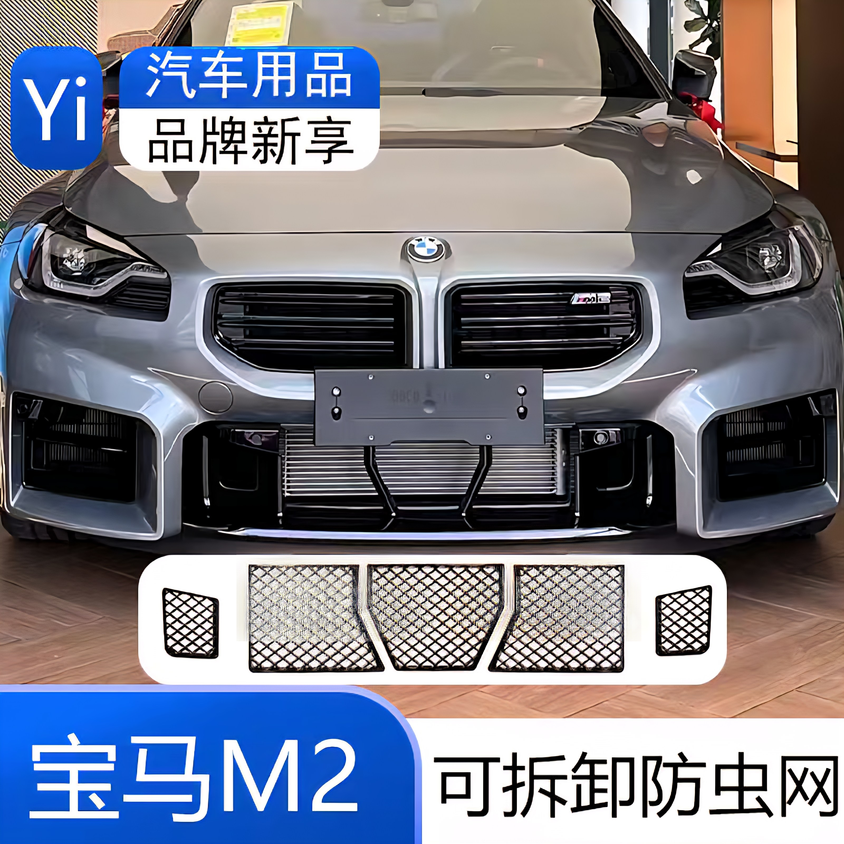 Подходит для BMW M2 mid-net сетка от насекомых G87 защита водяного бака передняя лицевая решетка воздухозаборника защитная крышка воздушного фильтра