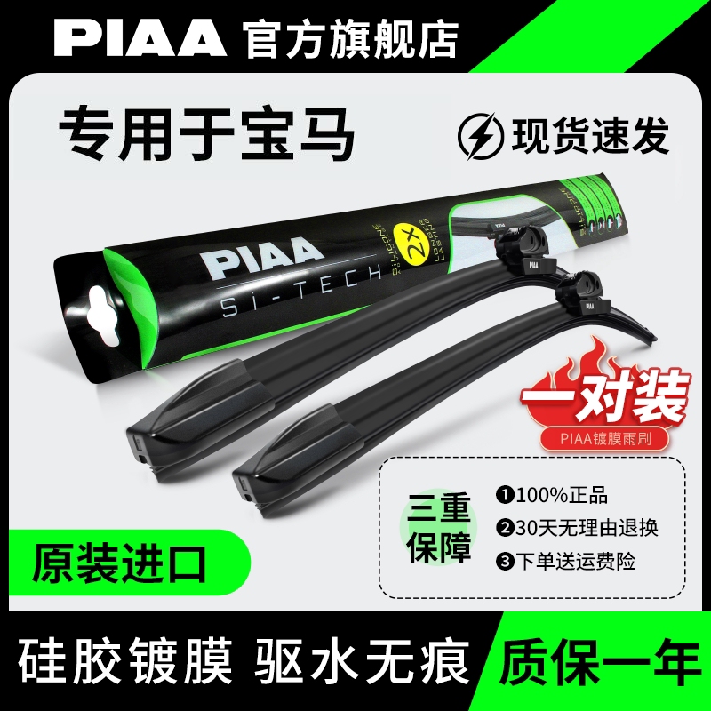 Piaa Coated Wipers Are Suitable for Bmw 1 Series, 3 Series, 5 Series, 6 Series, X1, X2, X3, X5 Silicone Frameless Wiper Blades Piaa Coated Wipers Are Suitable for Bmw 1 Series, 3 Series, 5 Series, 6 Series, X1, X2, X3, X5 Silicone Frameless Wiper Blades