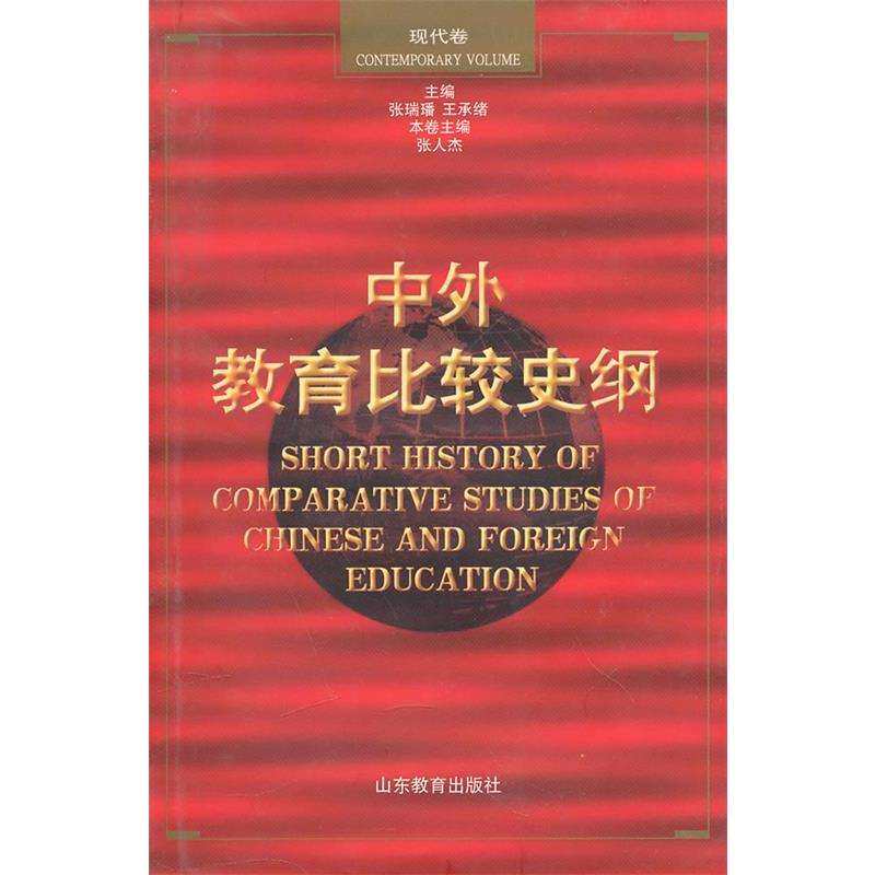 中外教育比较史纲（现代卷） 张瑞〓，王承绪主编；张人杰本卷主-淘宝Taobao | 天猫Tmall