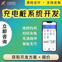 Shared charging pile mini program tram fast charging station timed charging new energy management platform system development and customization