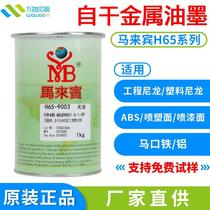 Malaibin H65 ink spray-coated aluminum plate engineering nylon ABS metal self-drying screen printing pad printing ink