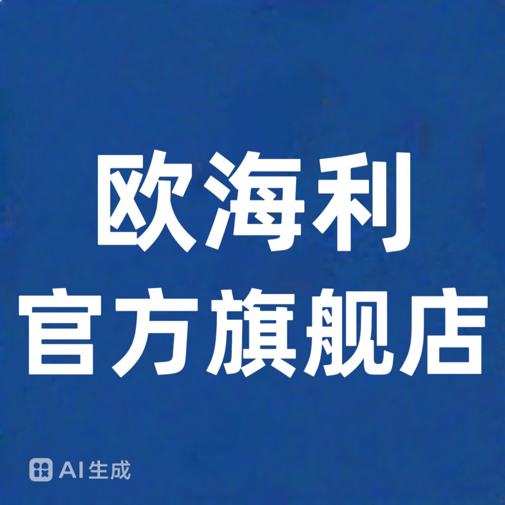 欧海利照明麒舰店的LOGO