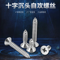 304 stainless steel countersunk head cross self-tapping head home toy screws M3M4M5M6 cross horn flat head self-tapping