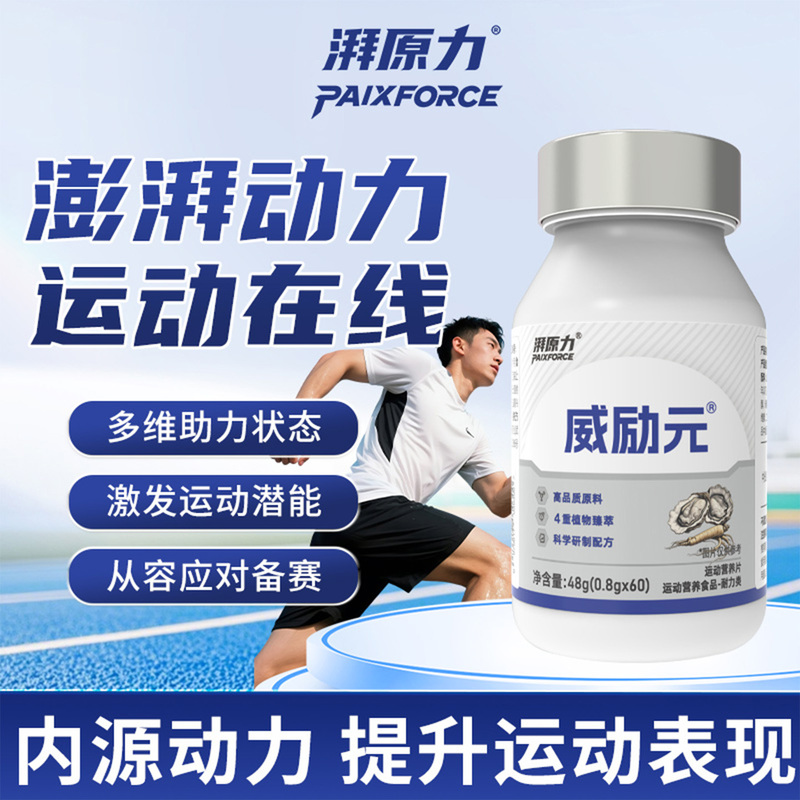 Pai Yuanli Wei Li Yuan Testosterone-Boosting Blood Hemoglobin Supplement for Athletes Running and Cycling to Improve Explosive Endurance and Prepare for Competitions