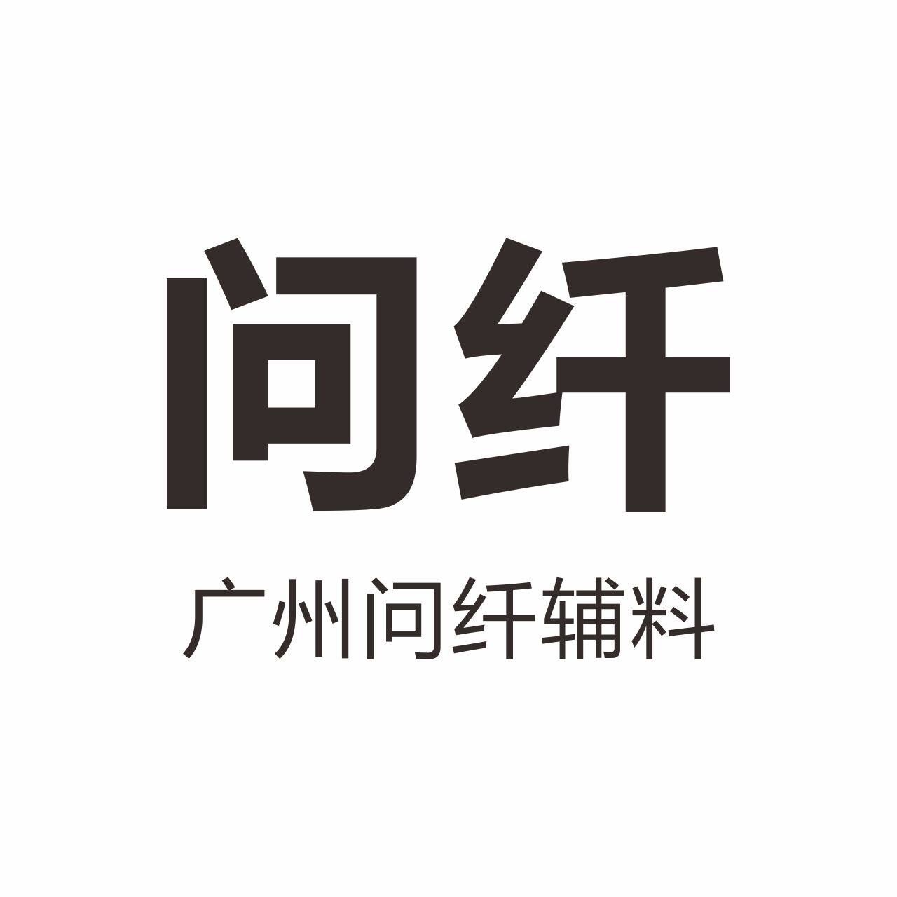 广州问纤辅料的LOGO