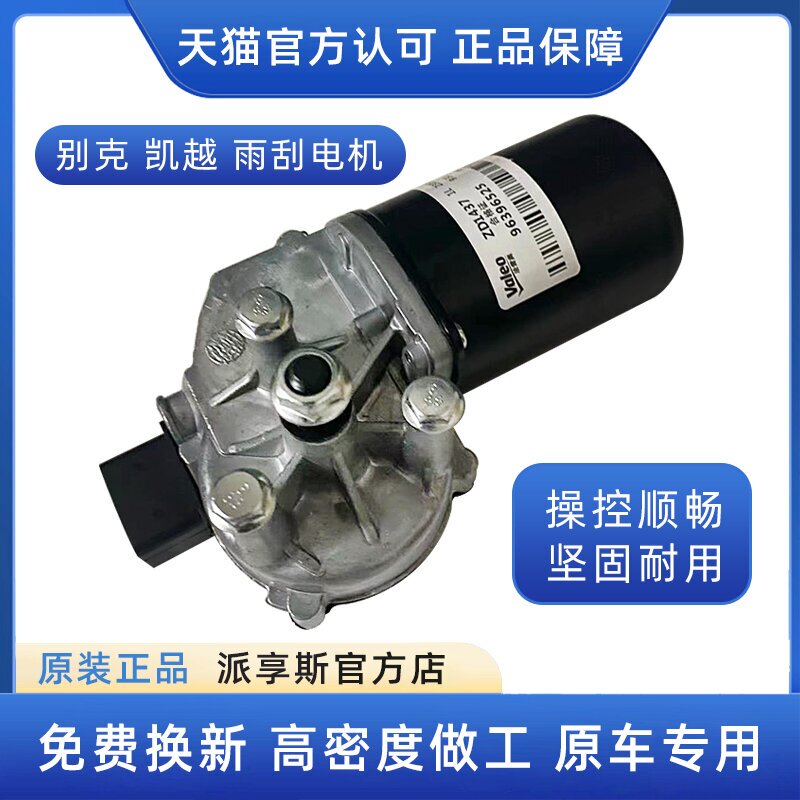 Suitable for New and Old Buick Excelle Wiper Motors, Original Genuine Wiper Motor