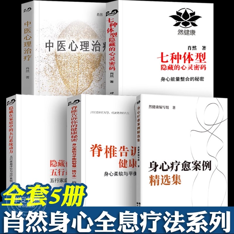 Xiao Ran's 5-Volume Set: Traditional Chinese Medicine Psychotherapy, Selected Cases of Body-Mind Healing, the Hidden Psychological Codes of Seven Body Types, the Five Elements System Dynamics Hidden in the Family, the Health Secrets Told by the Spine - Xiao Ran's Books