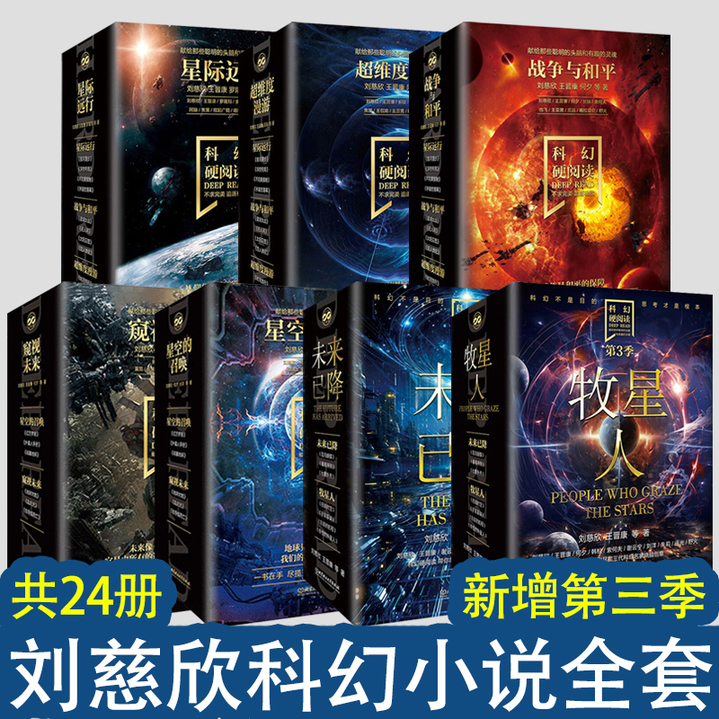 Liu Cixin's Complete Science Fiction Novel Series, 17 Volumes in Total, Hard Science Fiction Reading, Season 1 and 2 Series, the Call of the Stars + Peeking into the Future, the Cannon of Chaos Era Earth Science Fiction Novel, Fantasy Reading for Students in Grades 5, 6, and 7, Extracurricular Reading