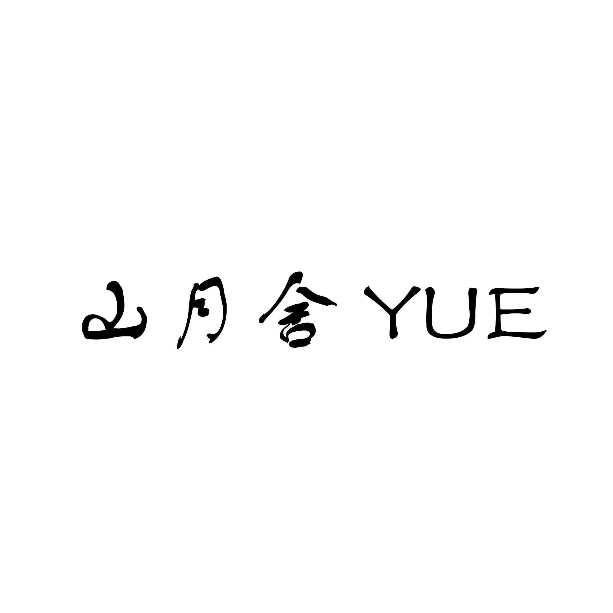 山月舍工作室
