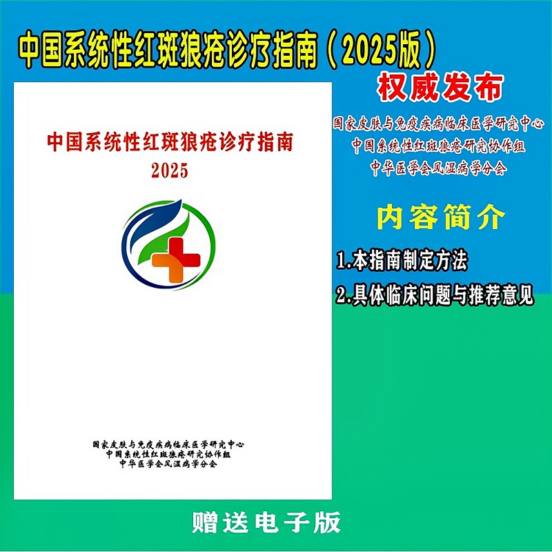 Chinese Systemic Lupus Erythematosus Diagnosis and Treatment Guidelines 2025 Edition Chinese Systemic Lupus Erythematosus Diagnosis and Treatment Guidelines 2025 Edition
