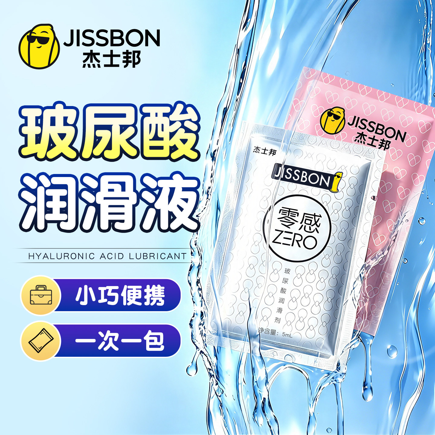杰士邦玻尿酸润滑液剂油正品便携小包免洗人体私处滑夫妻成人情趣