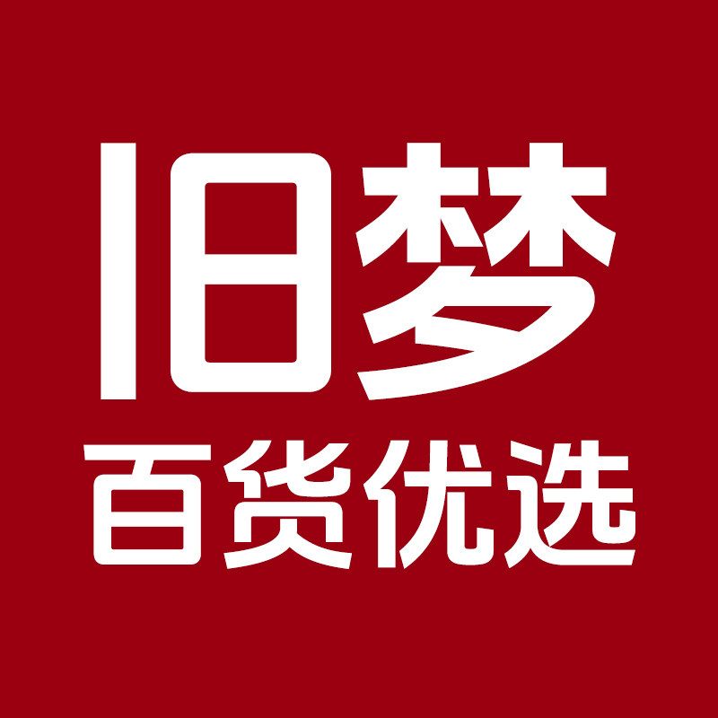 旧梦百货优选