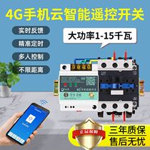 4G mobile phone remote control switch three-phase 220V water pump motor wireless remote control 380V street light intelligent controller