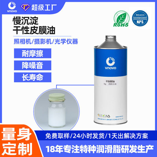 唯能慢沉淀干性皮膜油干膜润滑剂塑料伸缩镜头滑轨工业氟溶剂素脂