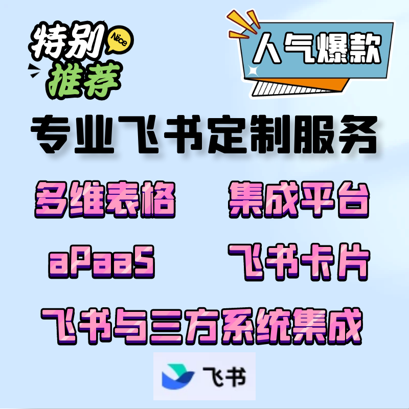 飞书定制多维表格仪表盘：企业效率提升的秘密武器-UI-淘宝好物网