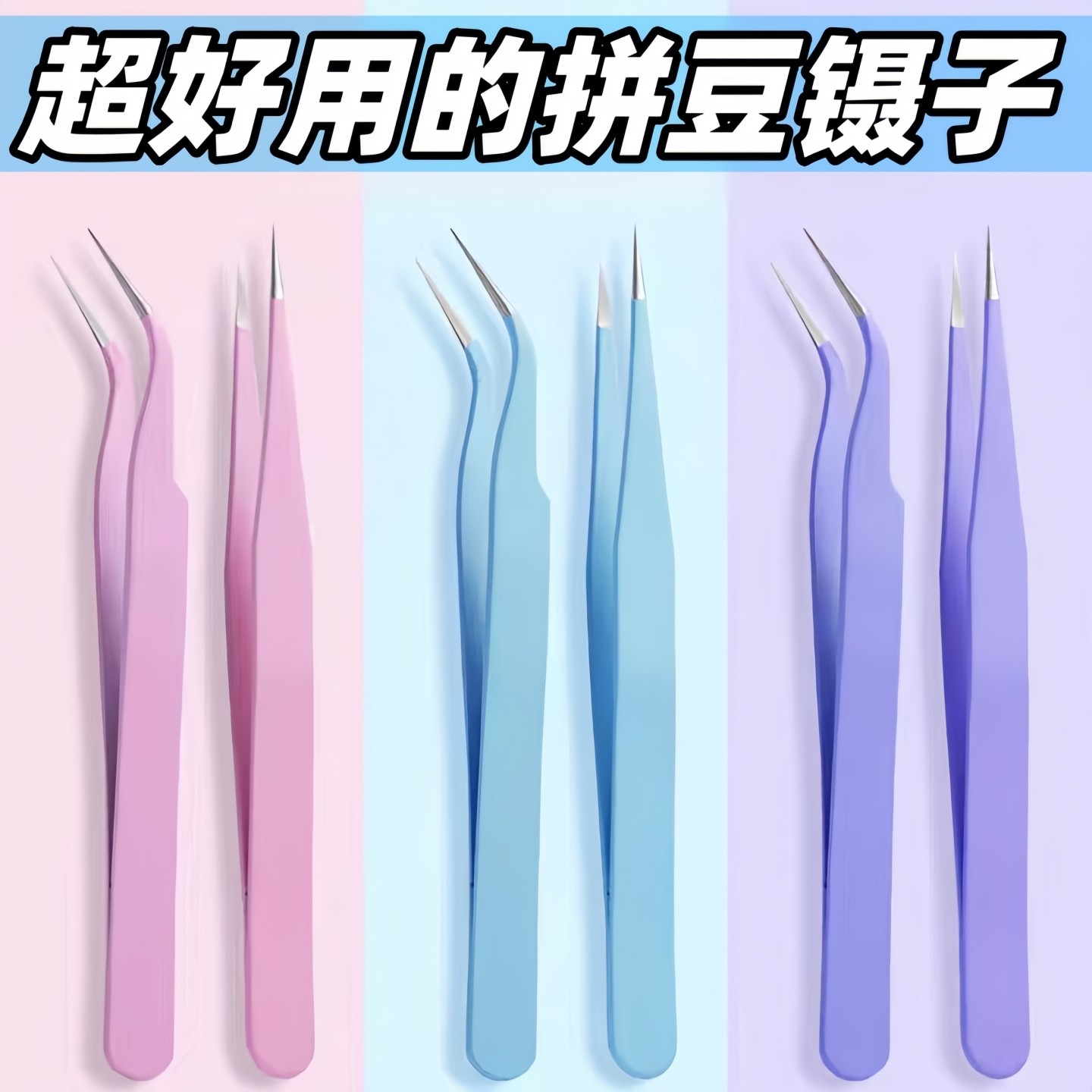 拼豆镊子辅助工具2.6mm小豆专用特尖头镊拼豆豆针手工diy夹豆神器