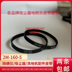 Puvik 진공 청소기 액세서리 벨트 S2M-134 Puvik 진공 청소기 진드기 진드기 제거 기기 바닥 브러시 헤드 롤러 벨트