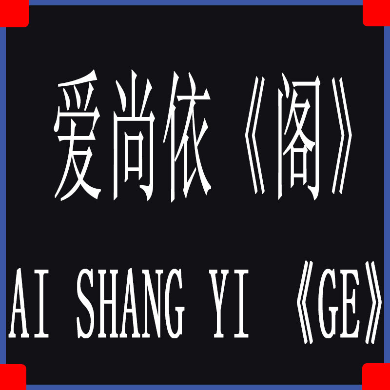 爱尚依《阁》AiShang《YiGe》