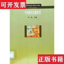 (Genuine in stock) Appreciation of Modern Chinese Poetry Signed Copy Li Yi Higher Education Press