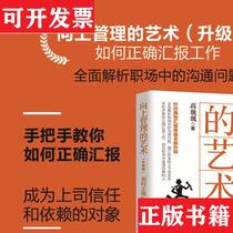 (Genuine in stock) The Art of Upward Management The Art of Downward Management Jiang Weiwei Peoples Posts and Telecommunications Publishing