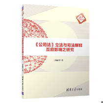 (Genuine in stock) Research on the interaction between company law legislation and judicial interpretation Rong Zhenhua Tsinghua University