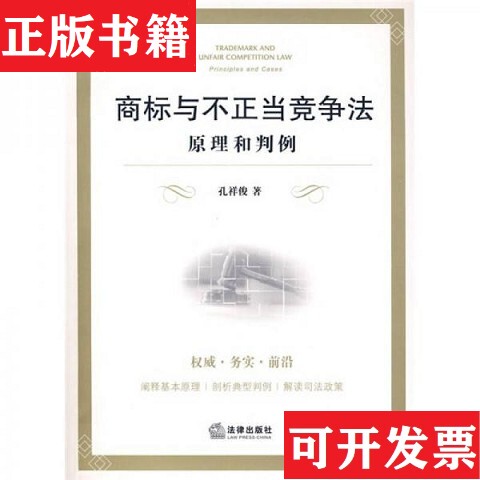 [Authentic in Stock] Trademark and Unfair Competition Law A1 by Kong Xiangjun, Legal Publishing House