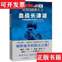 (Genuine stock) Cold Winter III: The bloody battle at Changjin Lake (Genuine stock) He Chuwu and Fengming
