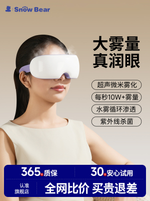 小白熊眼部按摩仪润眼护眼仪缓解眼睛疲劳干眼症雾化蒸汽眼罩热敷