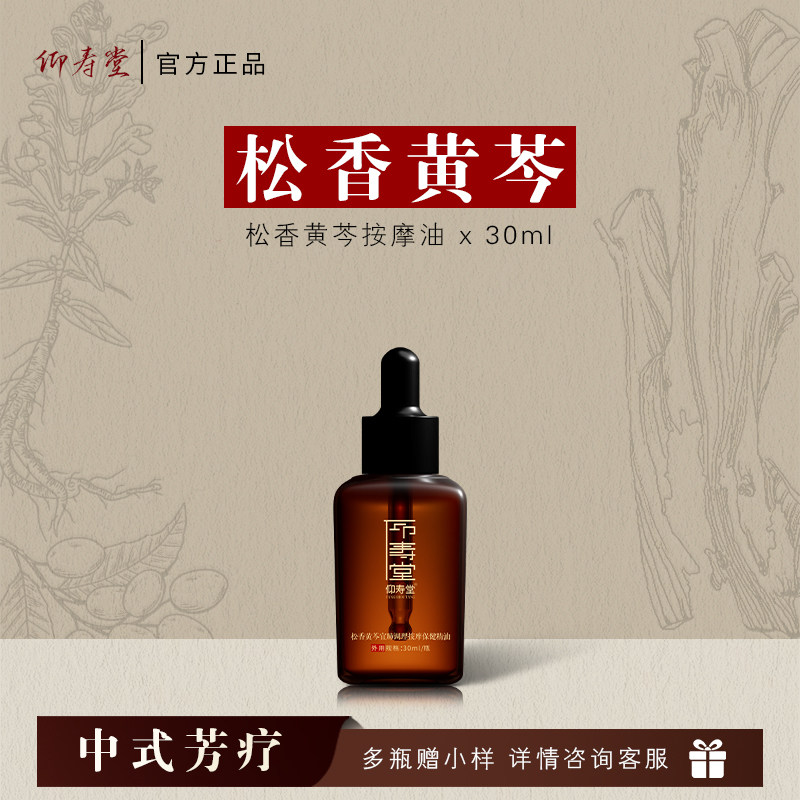 Yangshoutang Rosin Scutellaria Массажное эфирное масло для растирания Эфирное масло 30 мл Составное Китайское травяное массажное эфирное масло Официальный флагманский магазин