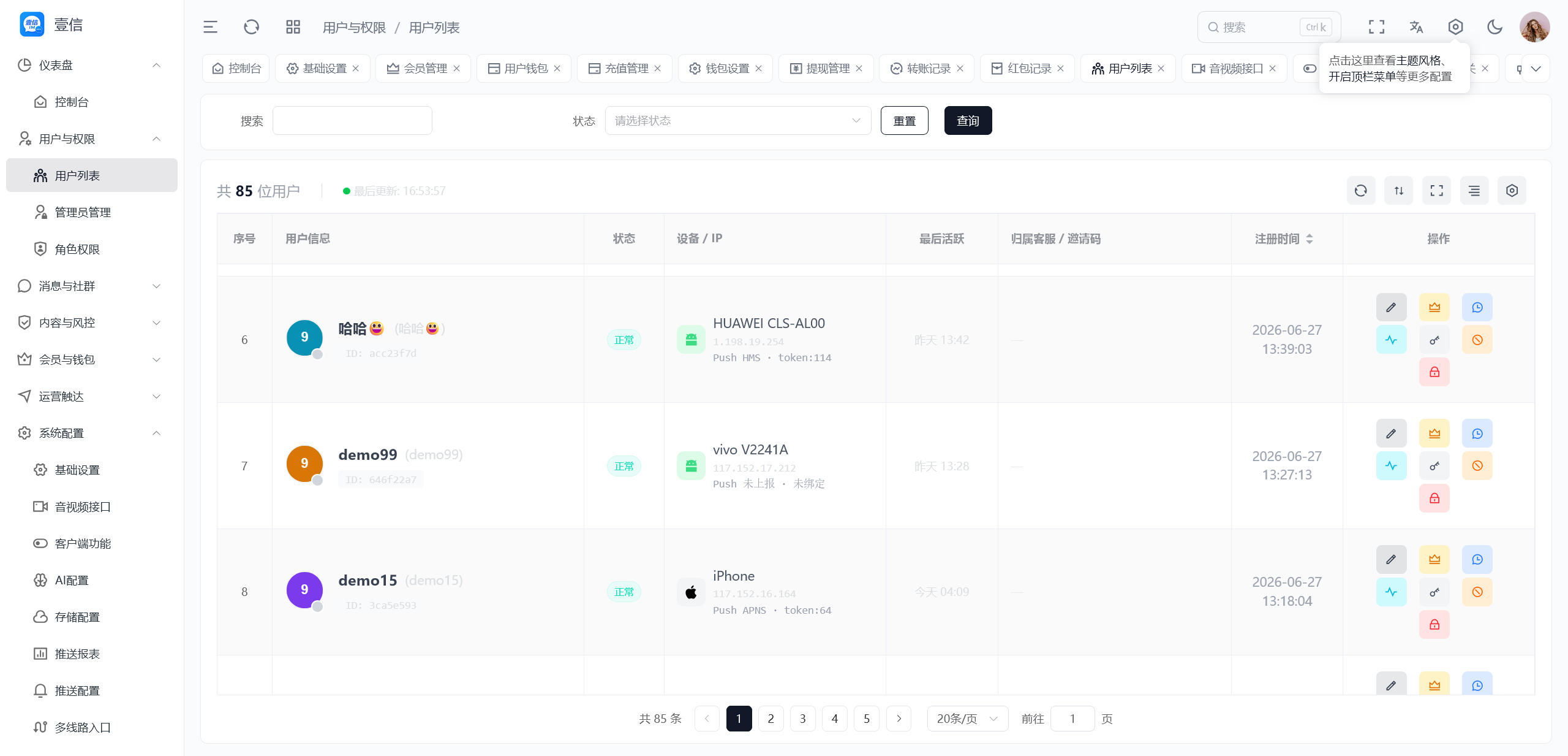 壹信管理后台用户运营界面