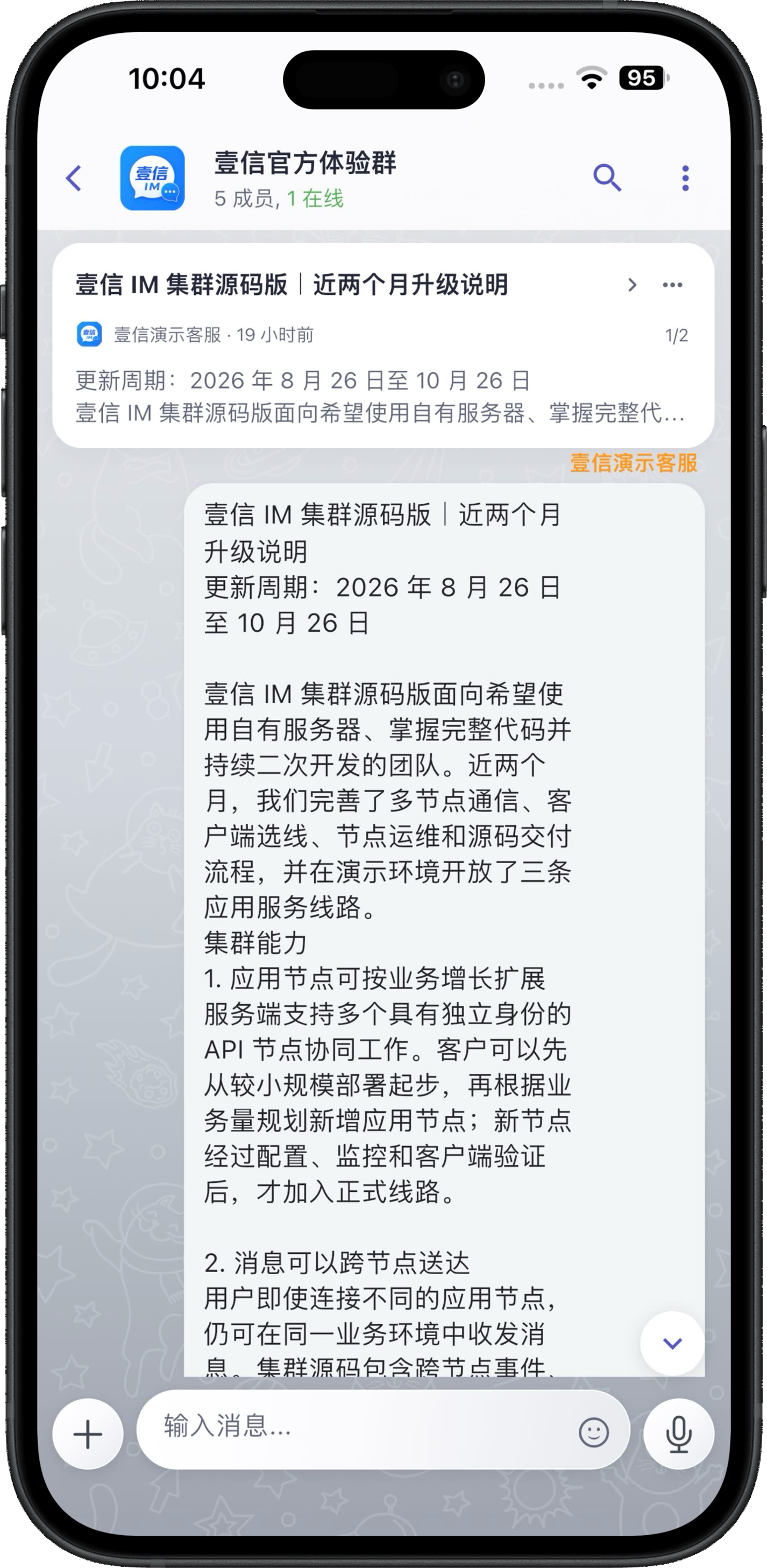 壹信 IM V6.0 群聊消息界面