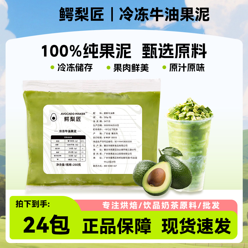 Avocado Artisan Frozen Avocado Puree 250g Bagged 100% Additive-Free Frozen Fruit Puree for Baking and Milk Tea Shops