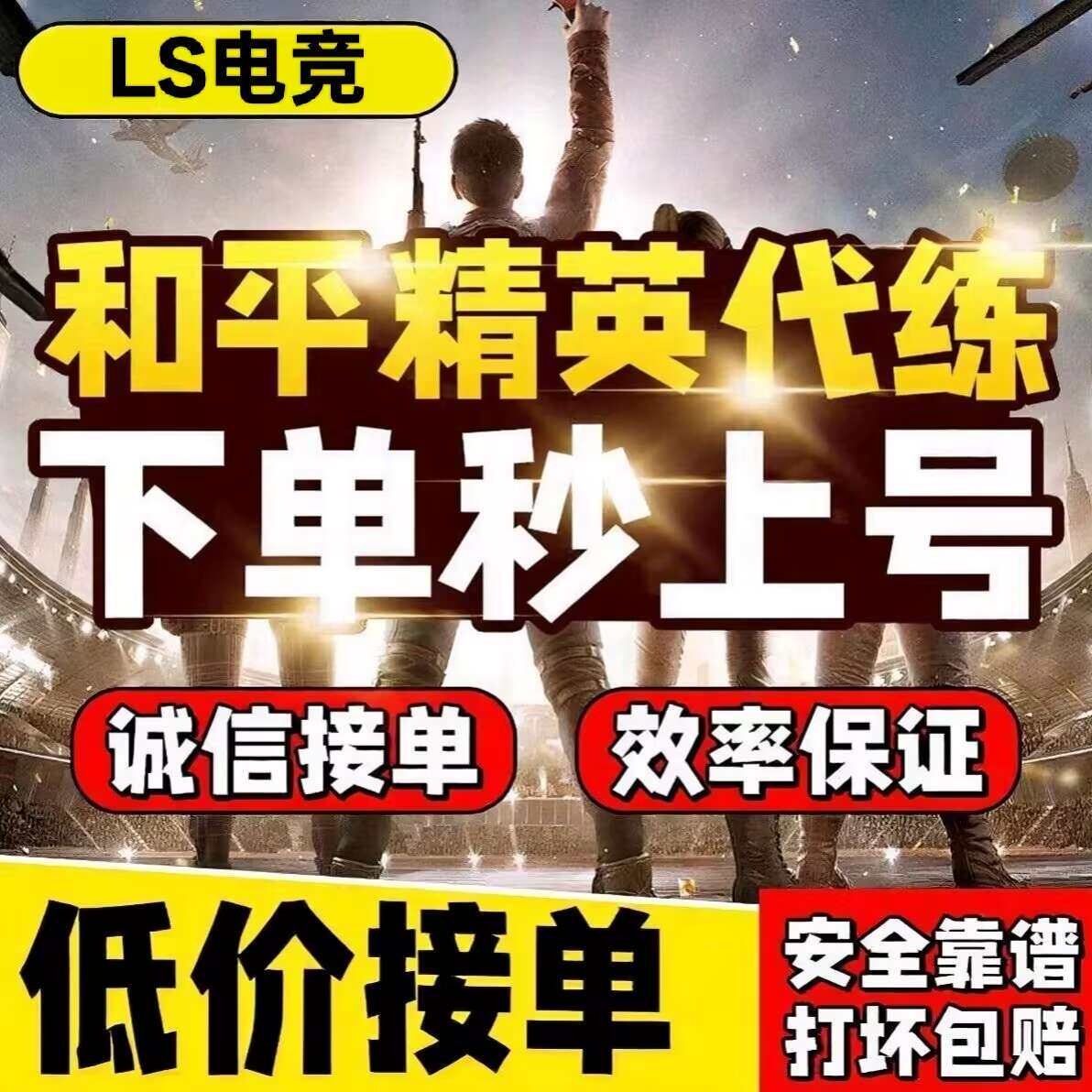 和平精英代打排位上分战神补分打高KD纯效率代练_游戏枪_淘宝游戏网
