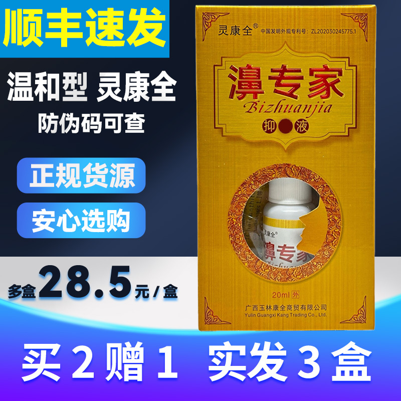 Lingkang Quanbi Expert Nasal Spray, the Same Formula as the Offline Version