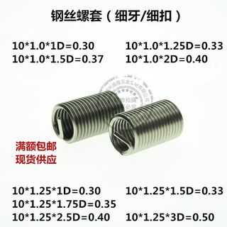 不锈钢304细扣h细牙钢丝螺套螺纹护套钢丝牙套丝套M10*1.0*1*1.25