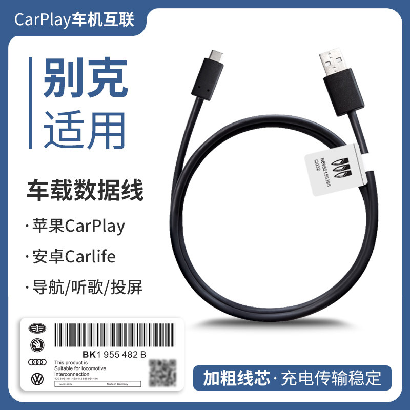 Подходит для автомобиля Buick Yinglang Regal Angkola, кабеля для передачи данных Apple Carplay, USB-кабеля для передачи данных, проекционного экрана, зарядного кабеля