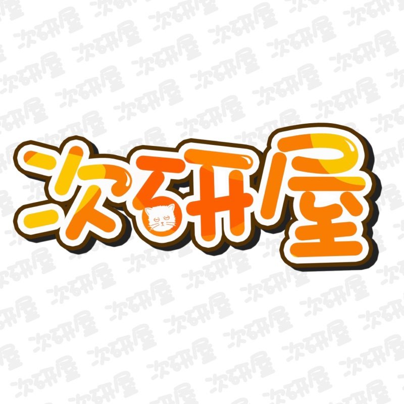 次研屋