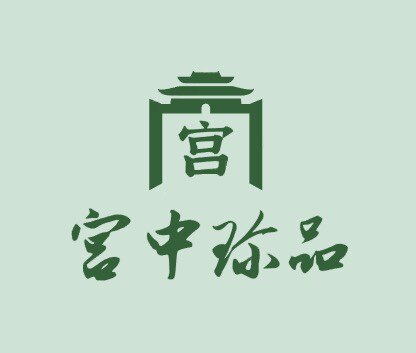 宫中珍品