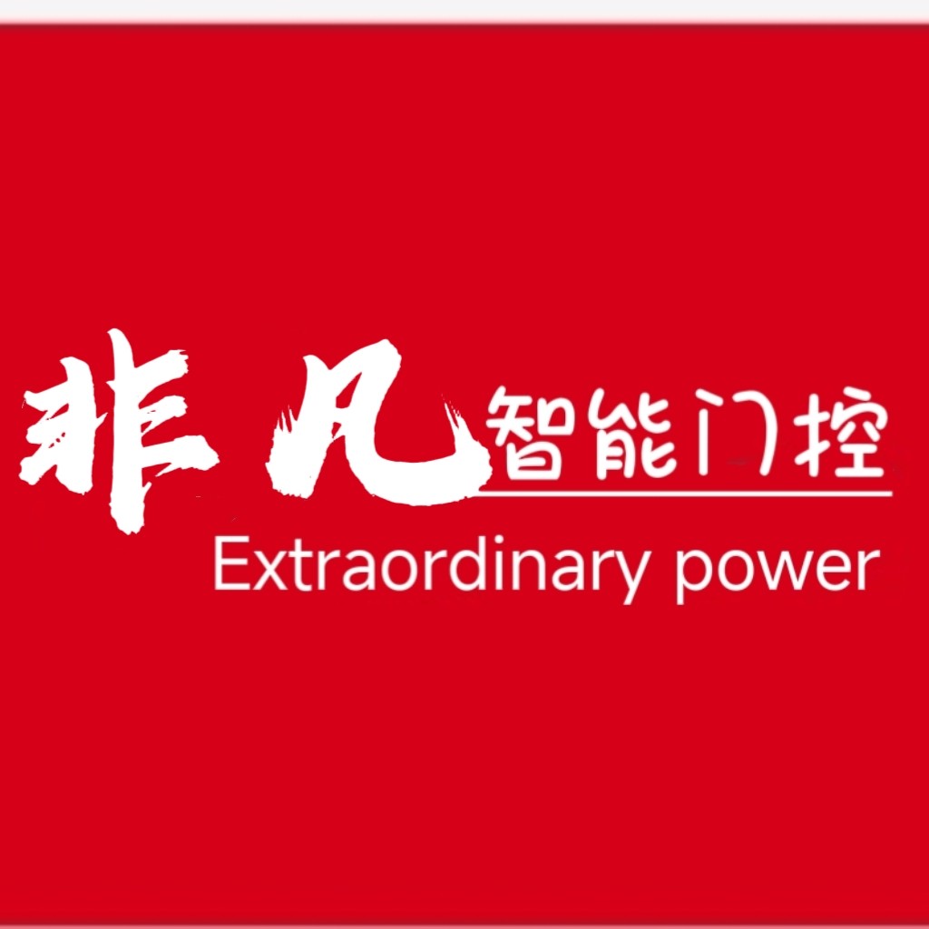 非凡智能门控