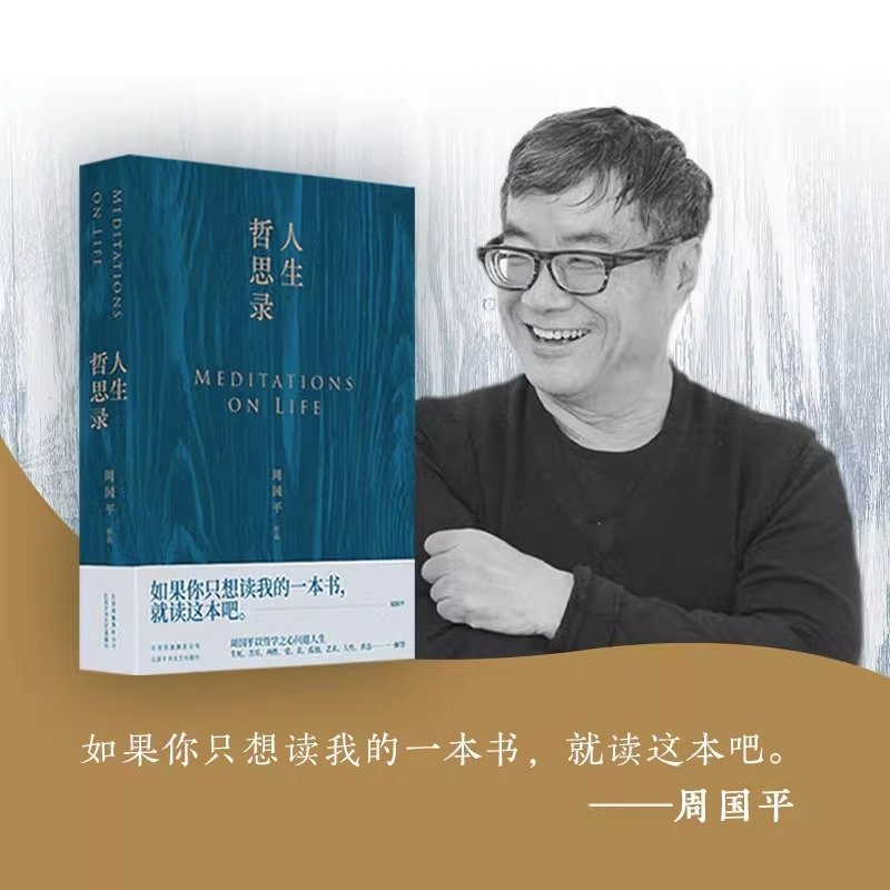 📖周国平的人生哲学课：《人生哲思录》带你领略智慧人生🌟-中国