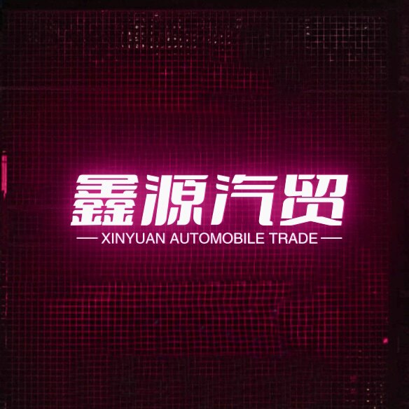 鑫源汽贸