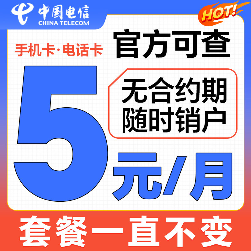 Карточка мобильного телефона China Telecom, телефонная карточка, карточка с низким ежемесячным пакетом услуг, номер мобильного телефона, карточка студенческих детских часов, карточка данных Изображение 1