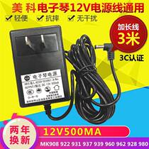 Meike electronic keyboard MK908 922 931 937 939 960 962 928 980 power adapter 12V