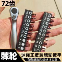 German imported 72-tooth mini ratchet small flying wrench 1 4-socket one-word cross multi-purpose dual-purpose ratchet screw