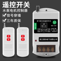 German imported 220V household water pump motor remote control switch high-power intelligent remote control switch