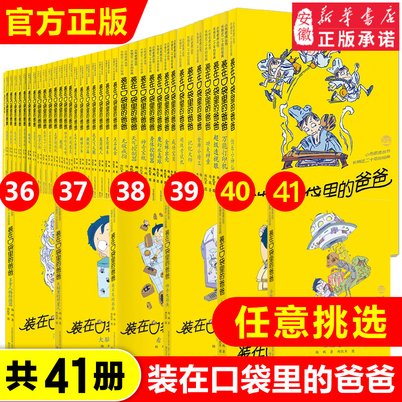 Choose Any of the 43-Volume New Edition of Dad in My Pocket, All-Powerful Superman, Shanhaijing, Yang Peng's Children's Literature for Elementary School Students, Extracurricular Reading Books for Grades 3, 4, 5, and 6, Children's Storybooks, the All-Powerful Printer, and My Parallel World