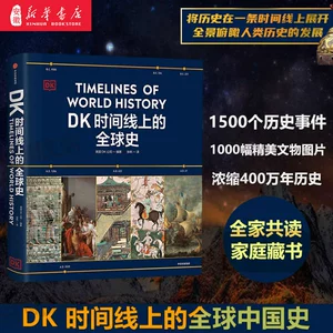 Глобальная история на временной шкале DK Британская компания DK освещает 1500 исторических событий по всему миру в сочетании с 1000 изысканными фотографиями культурных реликвий, объединяет 4 миллиона лет истории, представляет собой коллекцию семейных книг для чтения всей семьей, опубликованную CITIC.